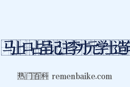 马上口占呈记注李才元学士造句是什么意思的图片